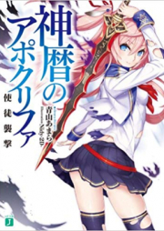 [Novel] 神暦のアポクリファ [Shinreki no Apocrypha]