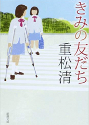 [Novel] きみの友だち [Kimi no Tomodachi]