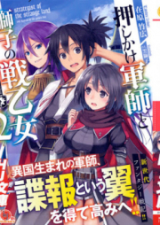 [Novel] 押しかけ軍師と獅子の戦乙女 raw 第01-02巻 [Oshikake Gunshi to Shishi No Sen Otom vol 01-02]