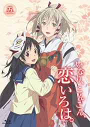 [Novel] いなり、こんこん、恋いろは。 [Inari, Konkon, Koi Iroha.]