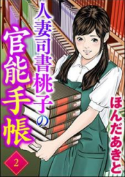 人妻司書桃子の官能手帳 raw 第01-02巻