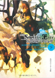 [Novel] STEINS;GATE　劇場版 負荷領域のデジャヴ上下巻 [Gekijouban Steins;Gate: Fuka Ryouiki no Déjà vu Joukan+Gekan]