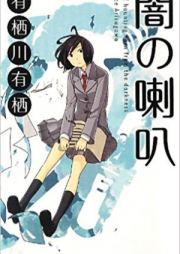 [Novel] 闇の喇叭 raw 第01巻 [Yami No Rappa vol 01]