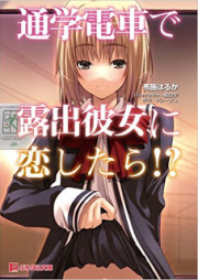 [Novel] 通学電車で露出彼女に恋したら!? [Tsuugaku Densha de Roshutsu Kanojo ni Koi Shitara!?]