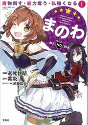 まのわ 魔物倒す・能力奪う・私強くなる raw 第01巻 [Ma No Wa Mamono Taosu Noryoku Ubau Watashi Tsuyoku Naru vol 01]