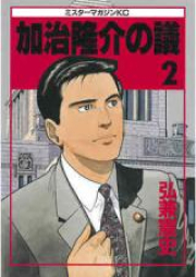 加治隆介の議 raw 第01-20巻 [Kaji Ryuusuke no Gi vol 01-20]