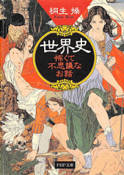 [Novel] 世界史怖くて不思議なお話 [Sekai Shi Kowakute Fushigi Na Ohanashi]