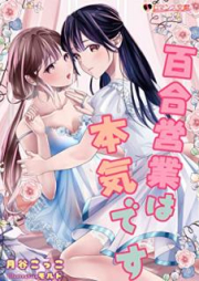 [Novel] 百合営業は本気です