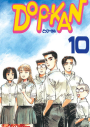 ＤＯ－Ｐ－ＫＡＮ raw 第01-10巻