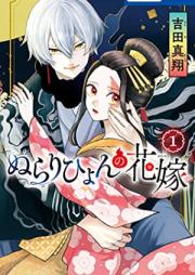 ぬらりひょんの花嫁【電子限定おまけ付き】 raw 第01巻 [Nurarihyon no Hanayome vol 01]