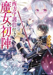 [Novel] 西方守護伯付き魔女の初陣【電子特典付き】 [Seiho shugohakutsuki majo no uijin]