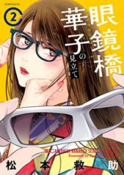 眼鏡橋華子の見立て raw 第01-03巻 [Meganebashi Hanako no Mitate vol 01-03]