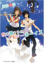 [Novel] 吹き溜まりのノイジーボーイズ [Fukidamari no Noiji Boizu]