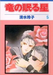 竜の眠る星 raw 第01-05巻 [Ryuu no Nemuru Hoshi vol 01-05]