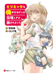 [Novel] モブキャラな俺がヒロインに攻略してと頼まれました raw 第01巻 [Mobukyara na ore ga hiroin ni koryaku shite to tanomare mashita vol 01]