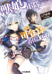 [Novel] 獣娘小隊にやる気なし司令官が着任しました。 [Shishi Musume Shotai Ni Yaruki Nashi Shirei Kan Ga Chakunin Shimashita.]