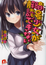 [Novel] 暗号少女が解読できない [Ango shoujo ga kaidoku dekinai]