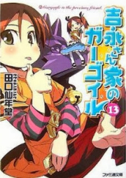 [Novel] 吉永さん家のガーゴイル raw 第01-13巻 [Yoshinaga-san-chi no Gargoyle vol 01-13]