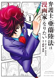 弁護士・亜蘭陸法は漫画家になりたい raw 第01-05巻 [Bengoshi aran rikunori wa mangaka ni naritai vol 01-05]