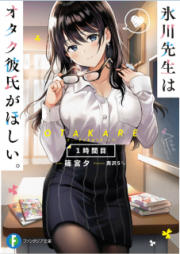 [Novel] 氷川先生はオタク彼氏がほしい。 raw 第01-03巻 [Hikawa Sensei wa Otaku Kareshi ga Hoshii v01-03]