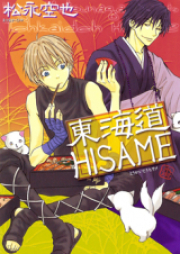 東海道HISAME raw 第01-06巻 [Tokaido hisame vol 01-06]
