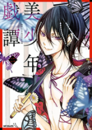 美少年戯譚 raw 第01-02巻 [Bishonen Kitan vol 01-02]