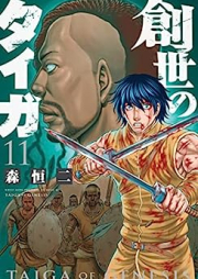 創世のタイガ raw 第01-11巻 [Sosei no Taiga vol 01-11]