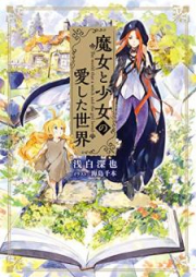 [Novel] 魔女と少女の愛した世界 [Majo to Shojo no Aishita Sekai]