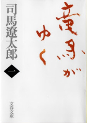[Novel] 竜馬がゆく raw 第01-08巻 [Ryuuma ga Yuku vol 01-08]