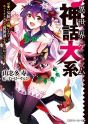 [Novel] 異世界ゲーム神話大系 可愛い女神のお願いなのでユニークスキルで異世界を少しひねってくる [Isekai Gemu Shinwa Taikei kawaii Megami no Onegai Nanode Yuniku Sukiru de Isekai o Sukoshi Hinette Kuru]