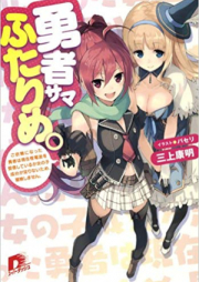 [Novel] 勇者サマふたりめ。 [Yuushasama Futarime.]