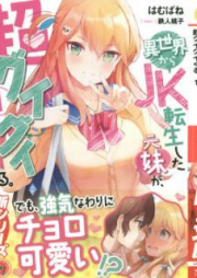 [Novel] 異世界からJK転生した元妹が、超グイグイくる。 raw 第01-02巻 [Isekai Kara Jeke Tensei Shita Motoimoto ga Choguigui Kuru vol 01-02]