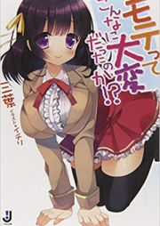 [Novel] モテってこんなに大変だったのか！？ [Mote Tte Konna Ni Taihen Datta Noka]