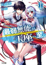 [Novel] 最弱無能が玉座へ至る raw 第01-02巻 [Saijaku Muno ga Gyokuza e Itaru vol 01-02]