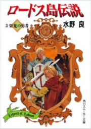 [Novel] ロードス島伝説 raw 第01-06巻 [Lodoss Shima Densetsu vol 01-06]