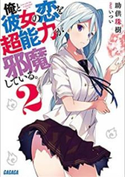 [Novel] 俺と彼女の恋を超能力が邪魔している。 raw 第01-02巻 [Ore to Kanojo no koi o Chonoryoku ga Jama Shite iru vol 01-02]