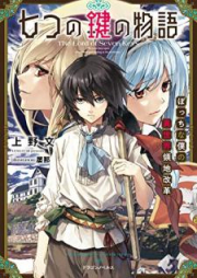 [Novel] 七つの鍵の物語 ぼっちな僕の異世界領地改革 raw 第01巻 [Nanatsu no Kagi no Monogatari Bocchi na Boku no Isekai Ryochi Kaikaku vol 01]