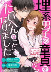 [Novel] 理系男子の童貞を奪ったらたいへんなことになりました raw 第01巻