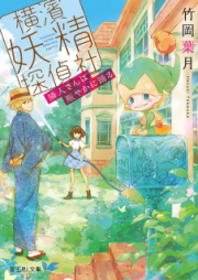 [Novel] 横濱妖精探偵社 隣人さんは賑やかに踊る [Yokohama Yosei Tantei Sha Rinjin San Ha Nigiyaka Ni Odoru]