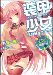 [Novel] 装甲少女はお好きですか？　そうです！　フォルムとか最高です [Soko shojo wa osuki desuka : Sodesu forumu toka saiko desu.]