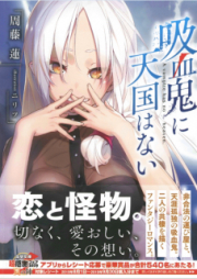 [Novel] 吸血鬼に天国はない raw 第01-03巻 [Kyuketsuki ni Tengoku wa nai vol 01-03]