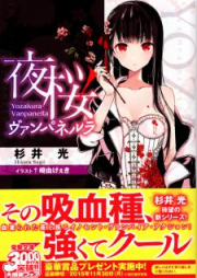 [Novel] 夜桜ヴァンパネルラ [Yozakura Vampanera]