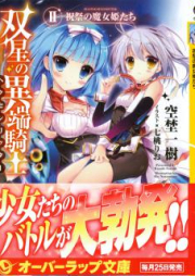 [Novel] 双星の異端騎士 raw 第01-02巻 [Sosei no Itan Kishi vol 01-02]