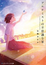 [Novel] アルケミストの不思議な家 [Arukemisuto no Fushigi na ie]