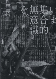 [Novel] いま集合的無意識を、 [Ima Shuugou Ki Muishikio,]