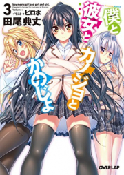 [Novel] 僕と彼女とカノジョとかのじょ raw 第01-03巻 [Boku to Kanojo to Kanojo to Kanojo vol 01-03]