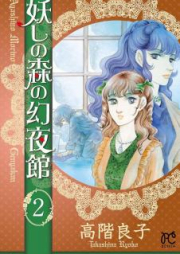 妖しの森の幻夜館 raw 第01-02巻 [Ayashi no Mori no Maboroshi Yorukan vol 01-02]