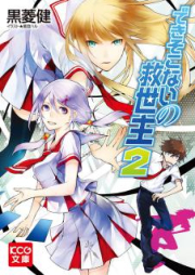 [Novel] できそこないの救世主 raw 第01-02巻 [Dekisokonai No Kyuseishu vol 01-02]