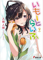 [Novel] いもーとらいふ raw 第01-02巻 [Imoto Life vol 01-02]