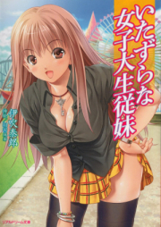 [Novel] いたずらな女子大生従妹 [Itazura na Joshidaisei Itoko]